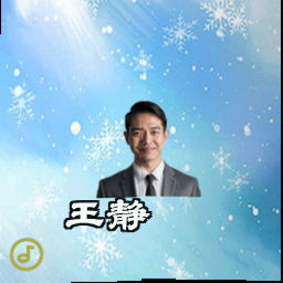 王静